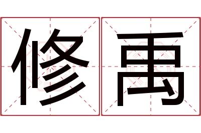 禹名字